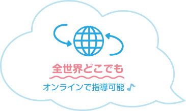 全世界どこでも オンラインで指導可能