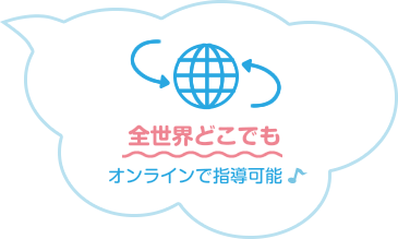 全世界どこでも オンラインで指導可能