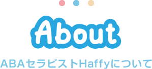 ABAセラピストHaffyについて