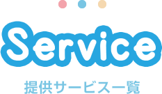 提供サービス一覧