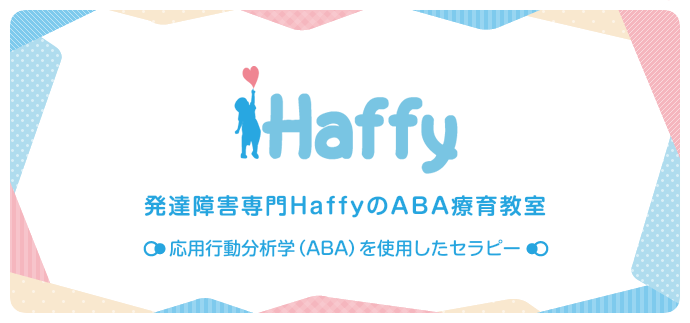 発達障害専門HaffyのABA療育教室
