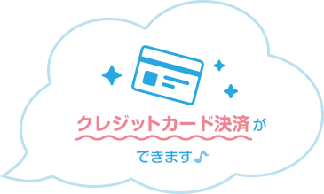 クレジットカード決済ができます